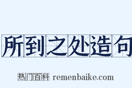 所到之处造句是什么意思的图片